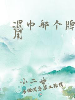 湿巾哪个牌子好用