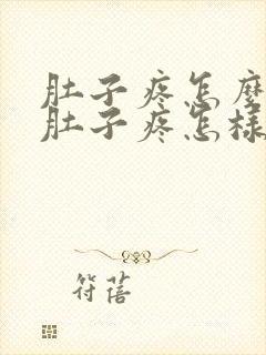 肚子疼怎么办 肚子疼怎样快速止疼