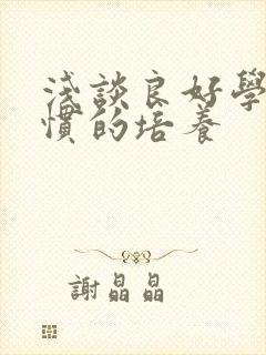 浅谈良好学习习惯的培养