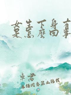 女生下身有腥味是怎么回事