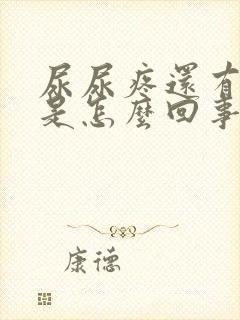 尿尿疼还有异味是怎么回事