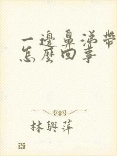 一边鼻涕带血丝怎么回事