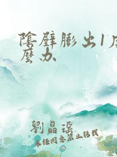 阴壁膨出1度怎么办