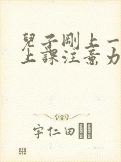 儿子刚上一年级上课注意力不集中怎么办