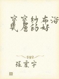 宝宝纱布浴巾买几层的好