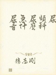 尿急尿频尿不尽看什么科