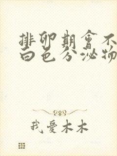 排卵期会不会有白色分泌物