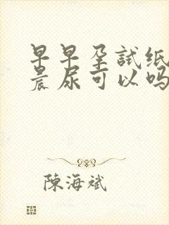 早早孕试纸不是晨尿可以吗