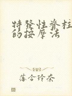 特发性脊柱弯曲的按摩法