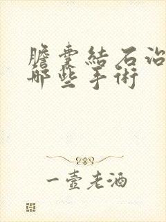 胆囊结石治疗有哪些手术