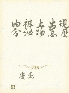 内裤上出现黄色分泌物怎么回事