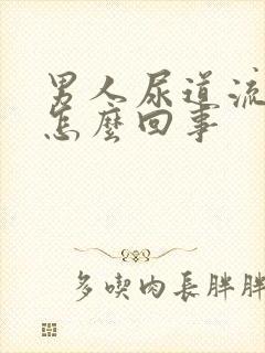 男人尿道流脓是怎么回事