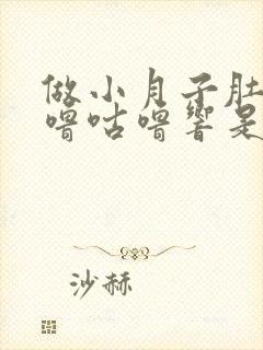 做小月子肚子咕噜咕噜响是什么原因