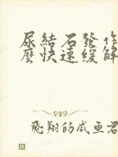 尿结石发作了怎么快速缓解