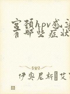 宫颈hpv感染有哪些症状