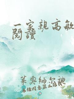 一家亲高敏在线阅读