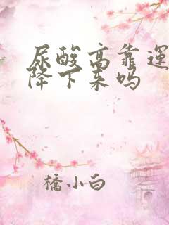 尿酸高靠运动能降下来吗