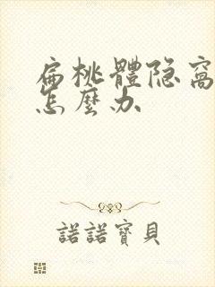 扁桃体隐窝结石怎么办