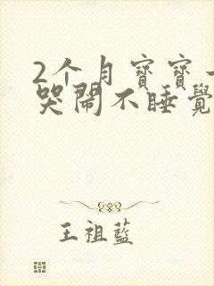 2个月宝宝一直哭闹不睡觉是怎么回事