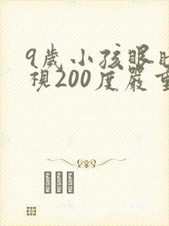 9岁小孩眼睛近视200度严重吗