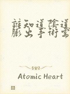 谁知道阴道前壁膨出手术需要多少钱?