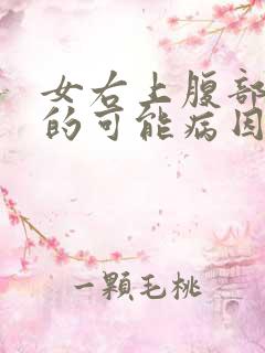 女右上腹部疼痛的可能病因