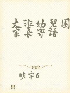 大班幼儿园毕业家长寄语