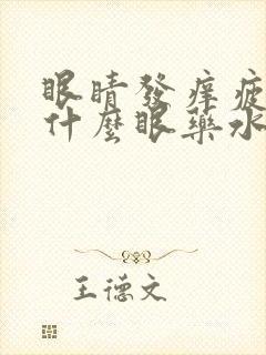 眼睛发痒疲劳用什么眼药水