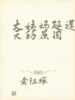 大姨妈延迟20天的原因