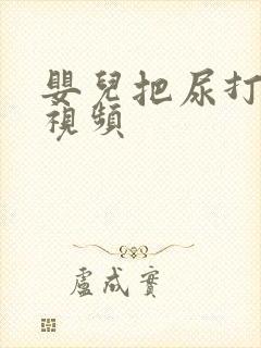 婴儿把尿打挺哭视频