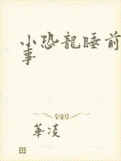 小恐龙睡前小故事