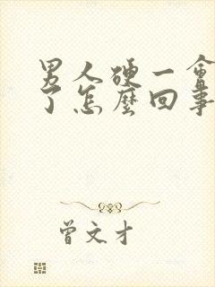 男人硬一会又软了怎么回事