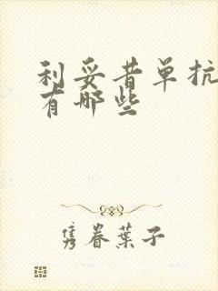 利妥昔单抗厂家有哪些