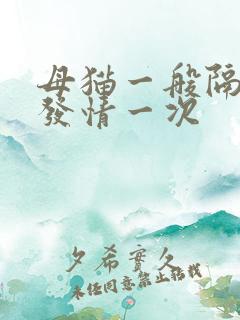 母猫一般隔多久发情一次