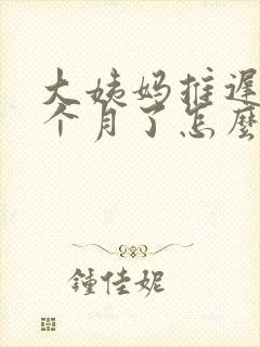 大姨妈推迟快半个月了怎么回事