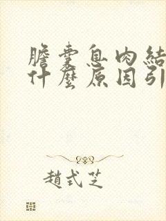 胆囊息肉结石是什么原因引起的