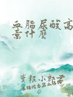 血脂尿酸高要注意什么