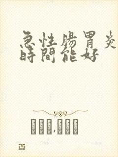 急性肠胃炎多长时间能好