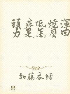 头疼低烧浑身无力是怎么回事