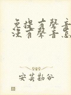 免提有声音听筒没有声音怎么办啊