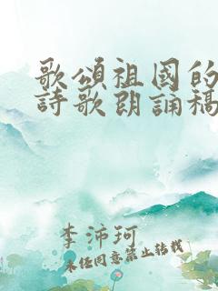 歌颂祖国的现代诗歌朗诵稿