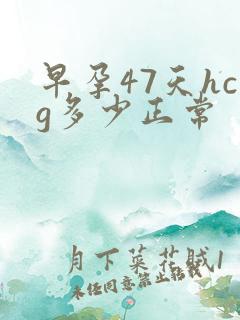 早孕47天hcg多少正常