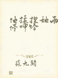 他揉捏她两乳不停呻吟