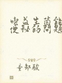 吃益生菌能解决便秘的问题吗