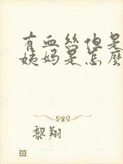 有血丝但是没来姨妈是怎么回事