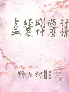 月经刚过行房出血是什么情况