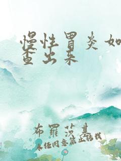 慢性胃炎如何检查出来