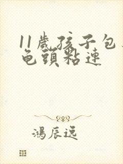 11岁孩子包茎龟头粘连