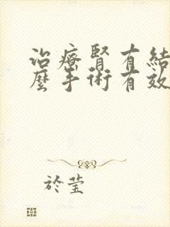 治疗肾有结石什么手术有效