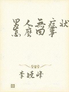 男人无症状血尿怎么回事